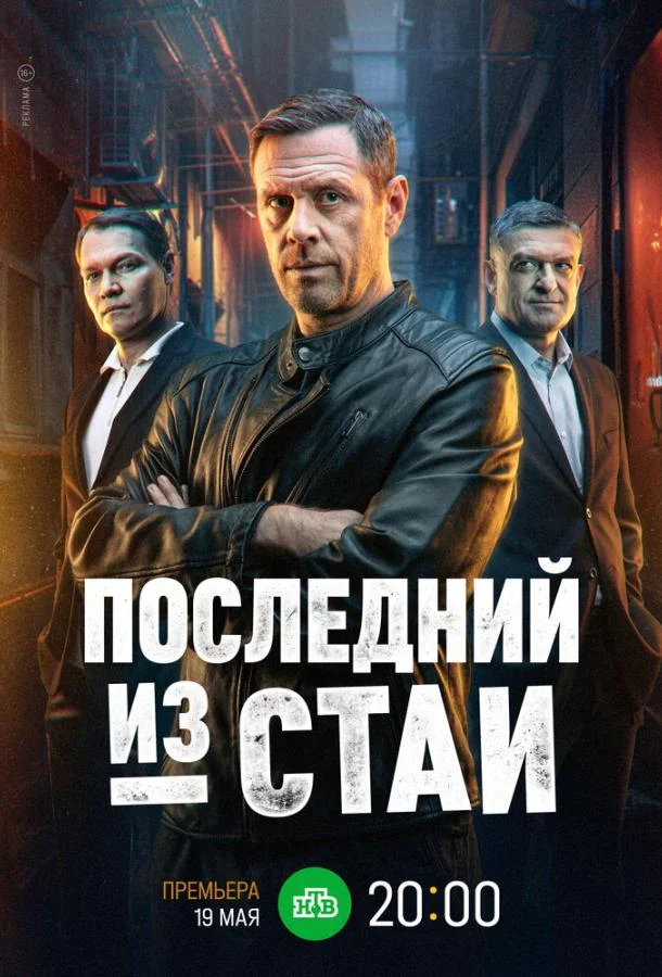 Последний из стаи смотреть онлайн бесплатно в хорошем качестве