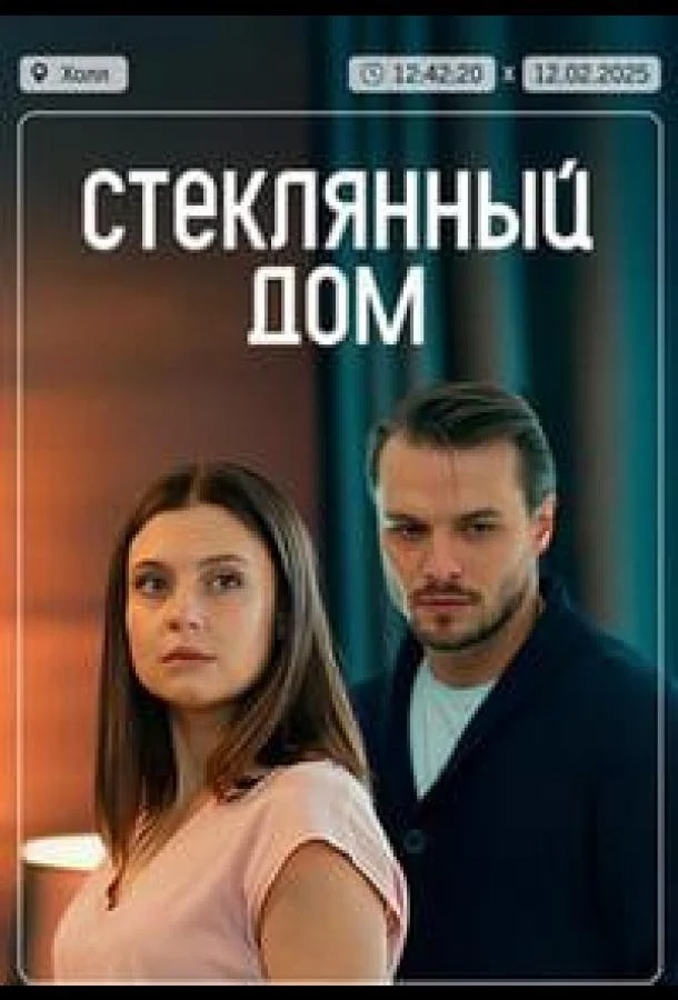 Стеклянный дом смотреть онлайн бесплатно в хорошем качестве