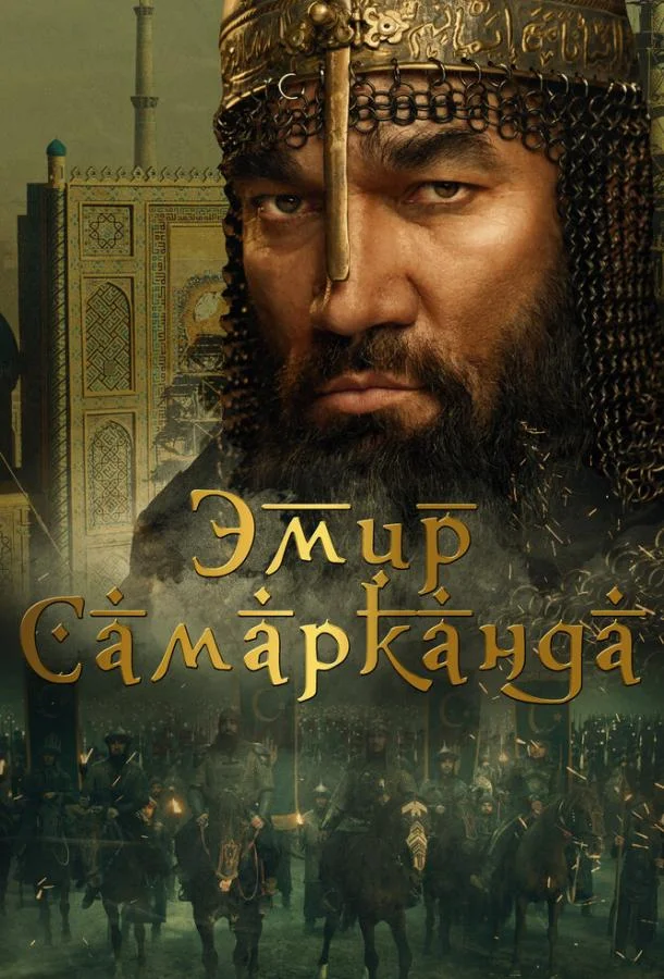 Эмир Самарканда смотреть онлайн бесплатно в хорошем качестве