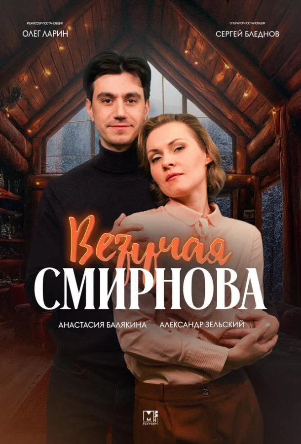 Везучая Смирнова смотреть онлайн бесплатно в хорошем качестве