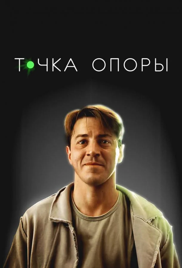 Точка опоры смотреть онлайн бесплатно в хорошем качестве