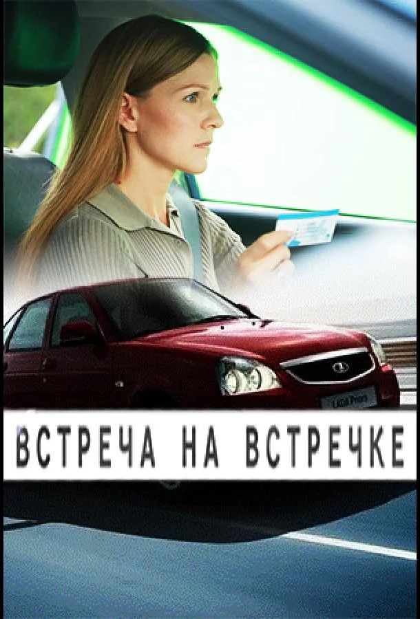 Встреча на встречке смотреть онлайн бесплатно в хорошем качестве