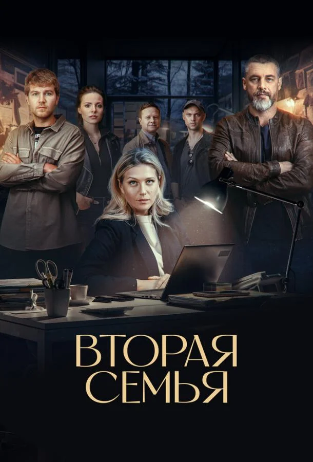 Вторая семья смотреть онлайн бесплатно в хорошем качестве
