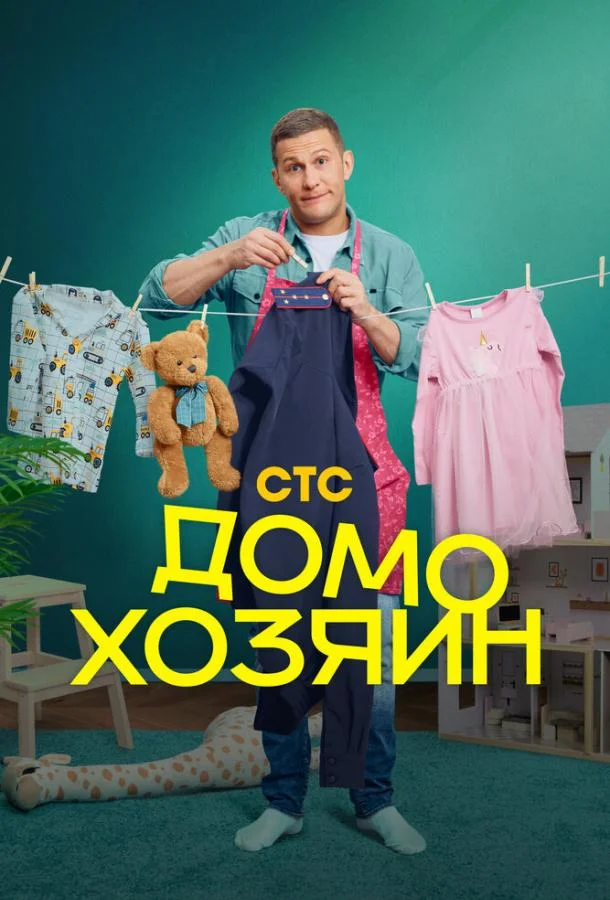Домохозяин смотреть онлайн бесплатно в хорошем качестве