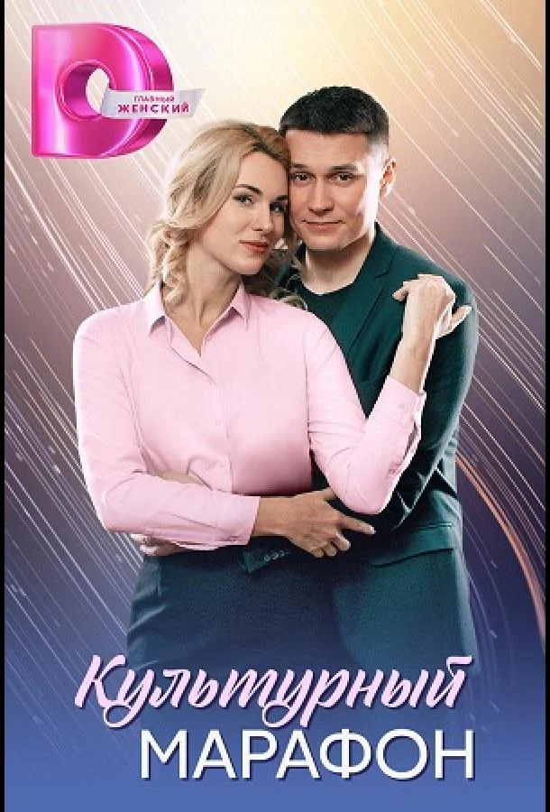 Культурный марафон смотреть онлайн бесплатно в хорошем качестве