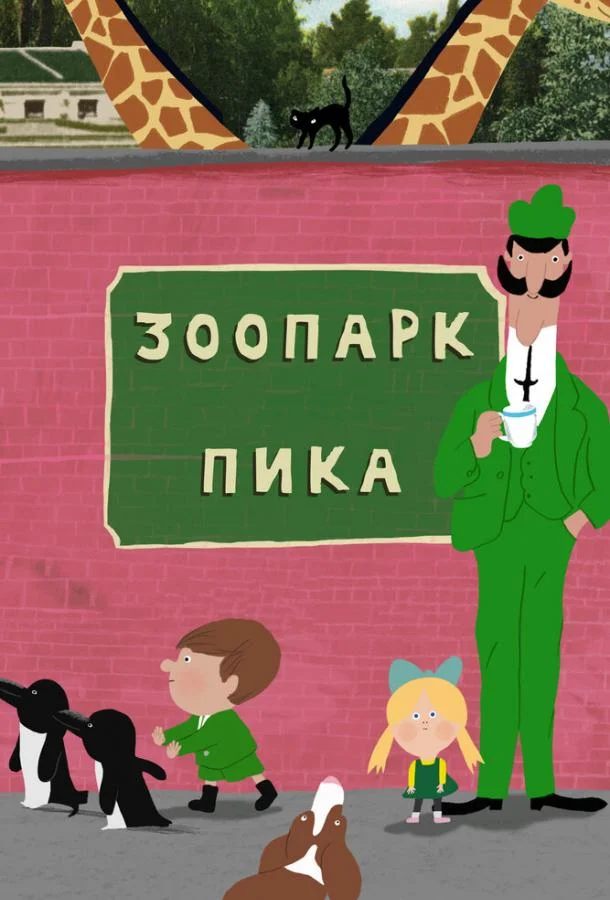 Зоопарк Пика смотреть онлайн бесплатно в хорошем качестве