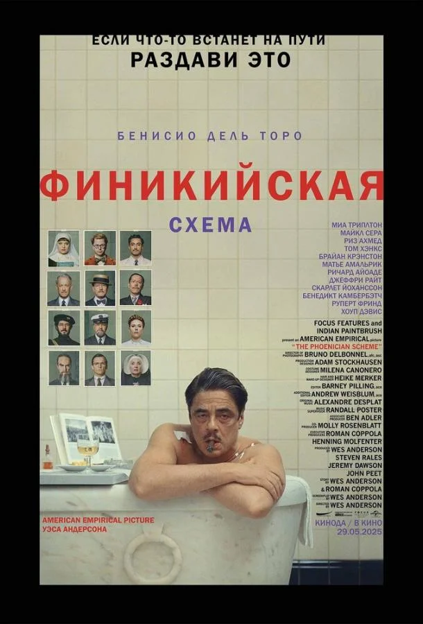 Финикийская схема смотреть онлайн бесплатно в хорошем качестве