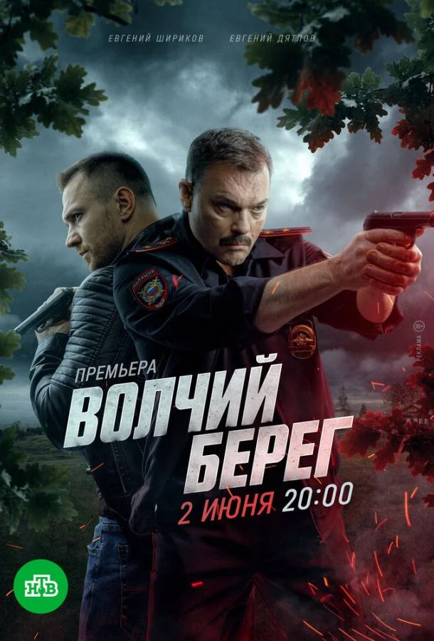 Волчий берег смотреть онлайн бесплатно в хорошем качестве