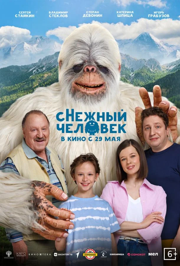 Снежный человек смотреть онлайн бесплатно в хорошем качестве