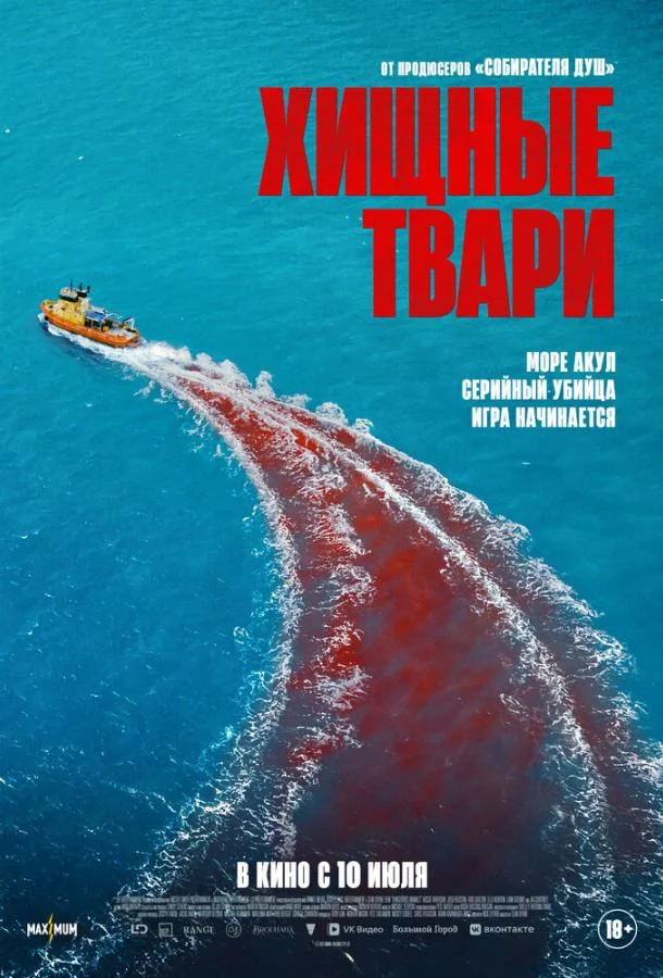 Хищные твари смотреть онлайн бесплатно в хорошем качестве