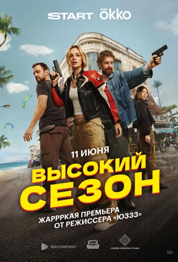 Высокий сезон смотреть онлайн бесплатно в хорошем качестве