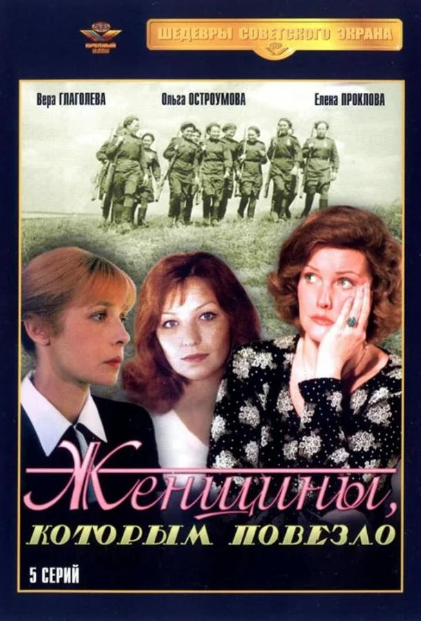 Женщины, которым повезло смотреть онлайн бесплатно в хорошем качестве