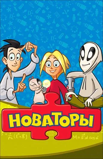 Новаторы смотреть онлайн бесплатно в хорошем качестве