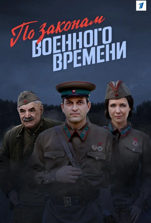 По законам военного времени смотреть онлайн бесплатно в хорошем качестве