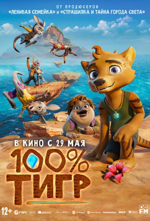 100% тигр смотреть онлайн бесплатно в хорошем качестве