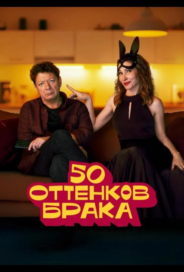 50 оттенков брака смотреть онлайн бесплатно в хорошем качестве
