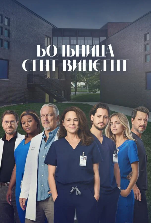 Больница Сент-Винсент смотреть онлайн бесплатно в хорошем качестве