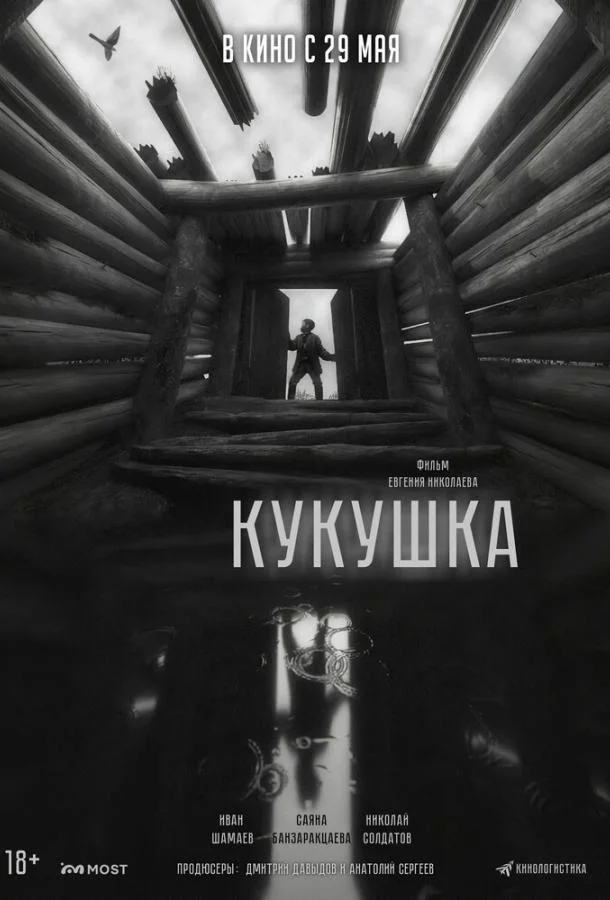 Кукушка смотреть онлайн бесплатно в хорошем качестве