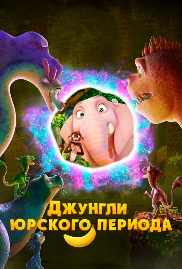 Джунгли Юрского периода смотреть онлайн бесплатно в хорошем качестве