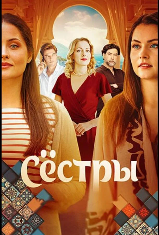 Сёстры смотреть онлайн бесплатно в хорошем качестве