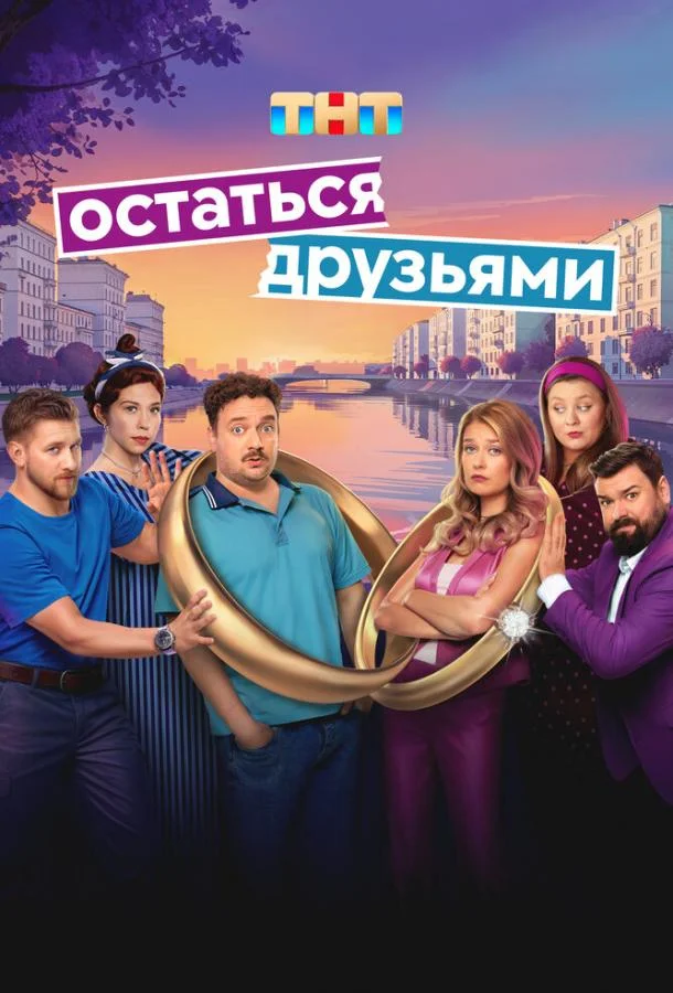 Остаться друзьями смотреть онлайн бесплатно в хорошем качестве
