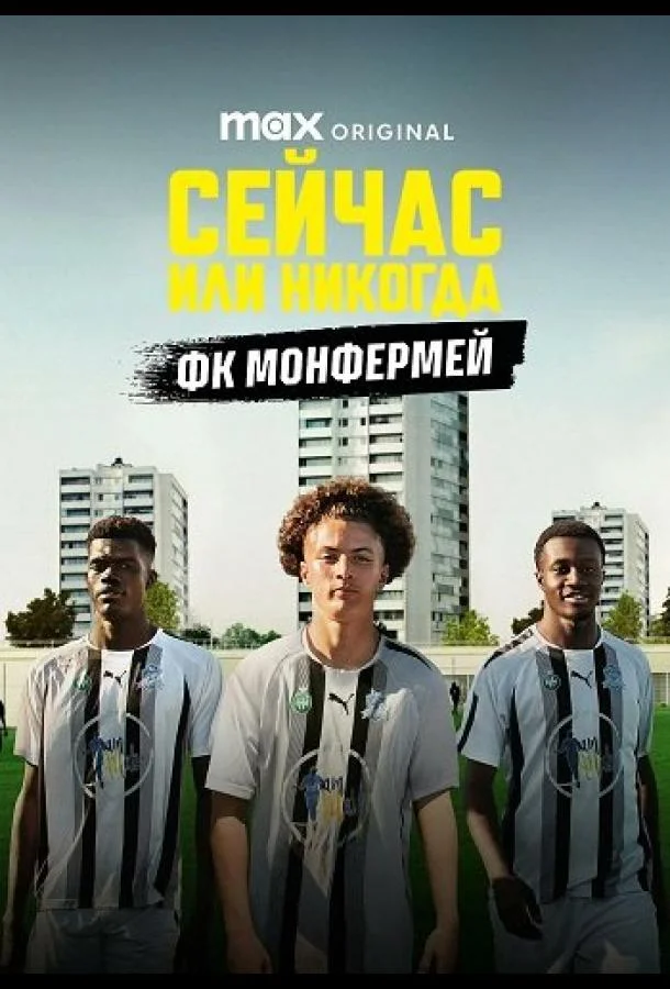 Сейчас или никогда: ФК Монфермей смотреть онлайн бесплатно в хорошем качестве
