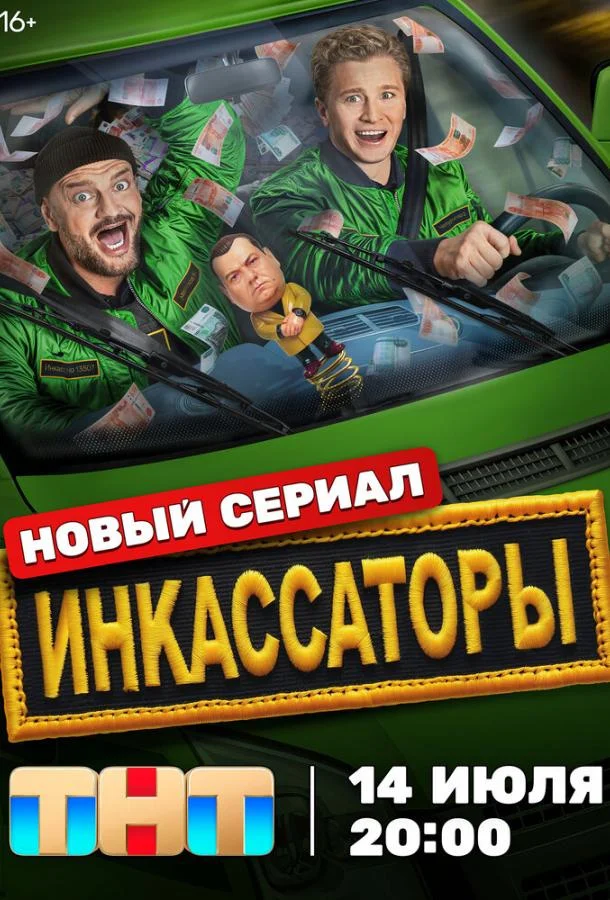 Инкассаторы смотреть онлайн бесплатно в хорошем качестве