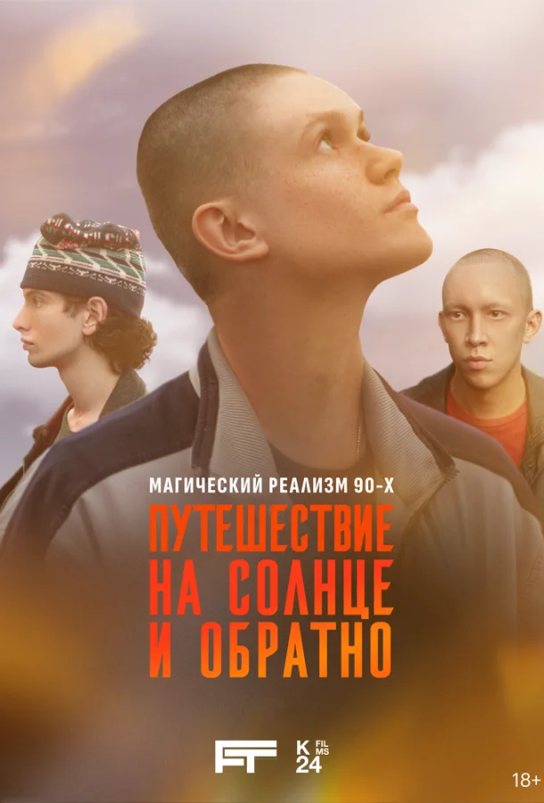 Путешествие на солнце и обратно смотреть онлайн бесплатно в хорошем качестве