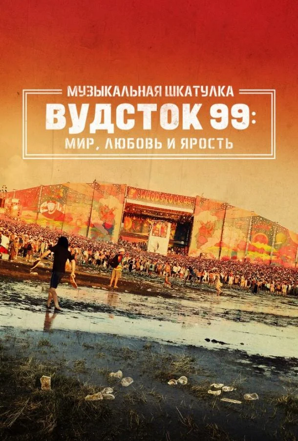 Музыкальная шкатулка. Вудсток 99: Мир, любовь и ярость смотреть онлайн бесплатно в хорошем качестве