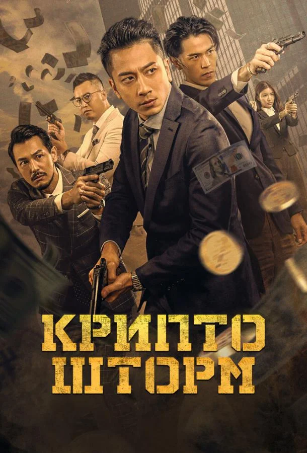 Крипто шторм смотреть онлайн бесплатно в хорошем качестве