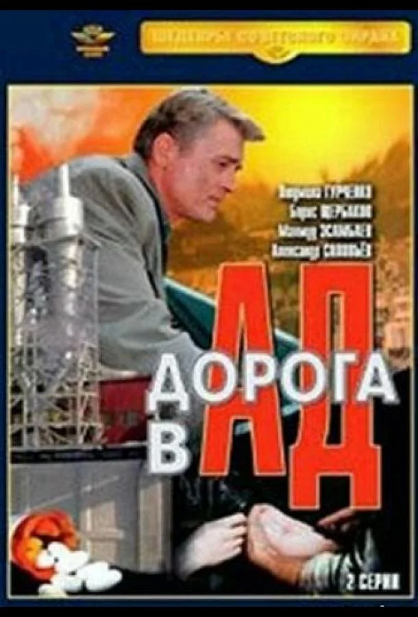 Дорога в ад смотреть онлайн бесплатно в хорошем качестве