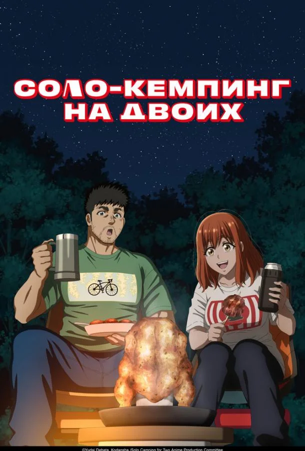 Соло-кемпинг на двоих смотреть онлайн бесплатно в хорошем качестве