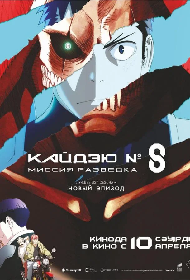 Кайдзю № 8: Миссия «Разведка» / Кайдзю номер восемь. Фильм смотреть онлайн бесплатно в хорошем качестве