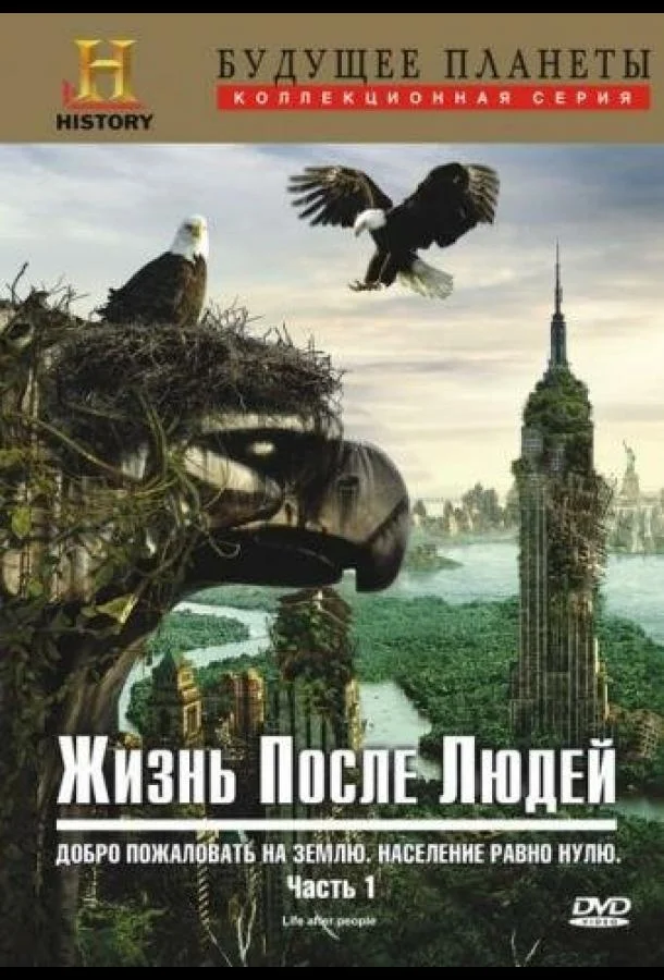 Жизнь после людей смотреть онлайн бесплатно в хорошем качестве