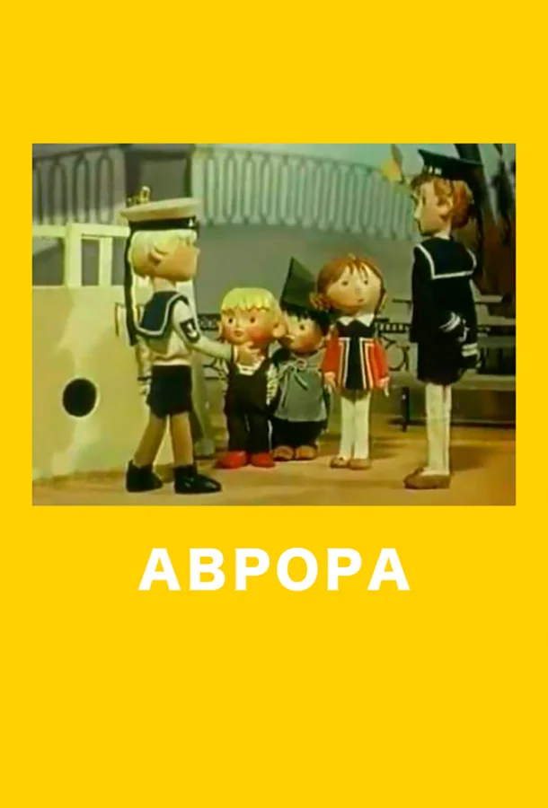 Аврора смотреть онлайн бесплатно в хорошем качестве