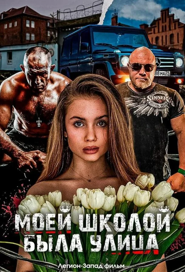 Моей школой была улица смотреть онлайн бесплатно в хорошем качестве