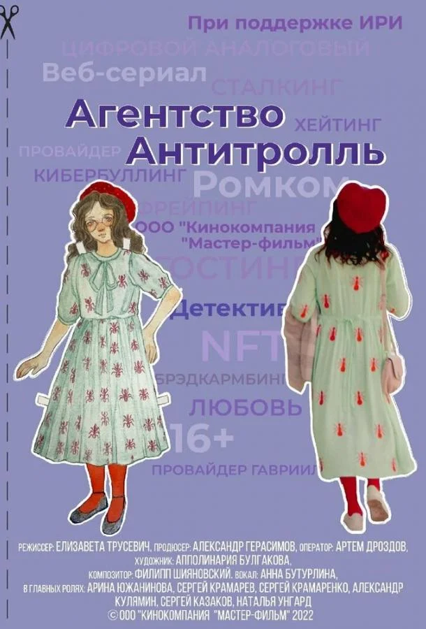 Агентство «Антитролль» смотреть онлайн бесплатно в хорошем качестве