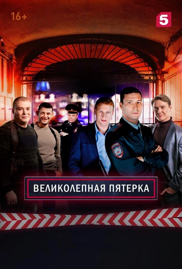 Великолепная Пятерка смотреть онлайн бесплатно в хорошем качестве
