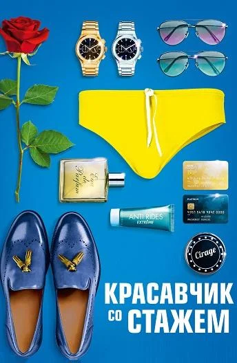 Красавчик со стажем смотреть онлайн бесплатно в хорошем качестве