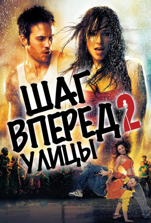 Шаг вперёд 2: Улицы смотреть онлайн бесплатно в хорошем качестве