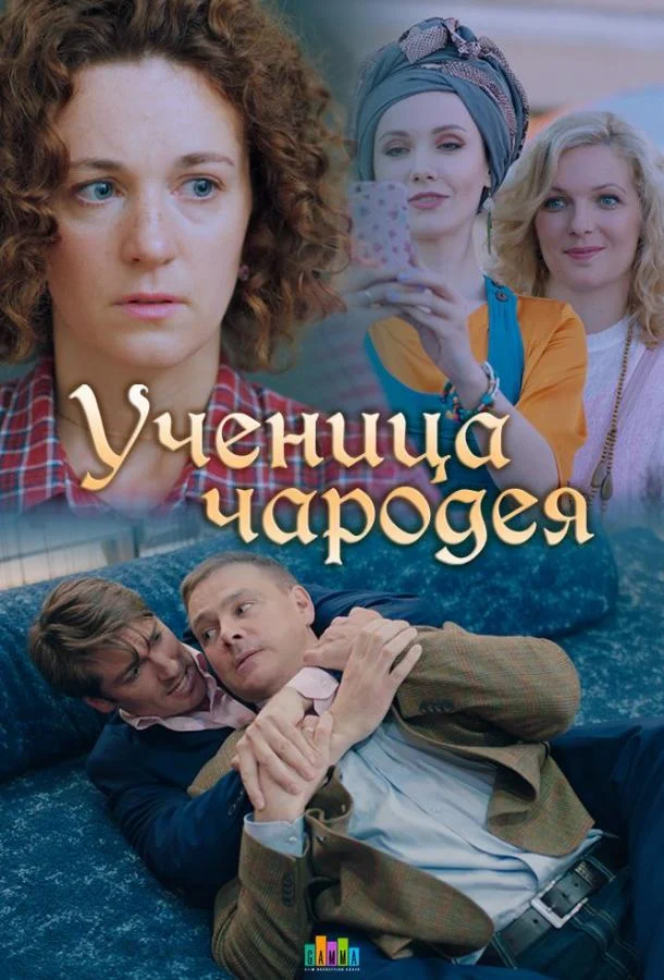 Ученица чародея смотреть онлайн бесплатно в хорошем качестве