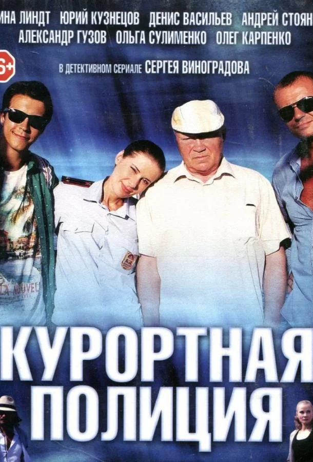 Курортная полиция смотреть онлайн бесплатно в хорошем качестве
