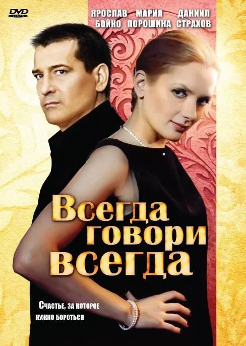 Всегда говори «всегда» смотреть онлайн бесплатно в хорошем качестве