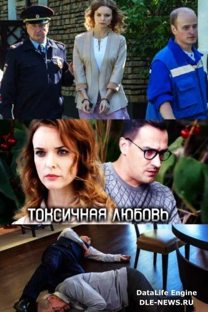 Токсичная любовь смотреть онлайн бесплатно в хорошем качестве