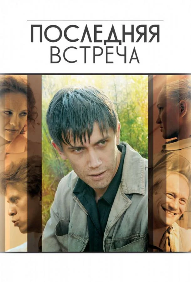 Последняя встреча смотреть онлайн бесплатно в хорошем качестве
