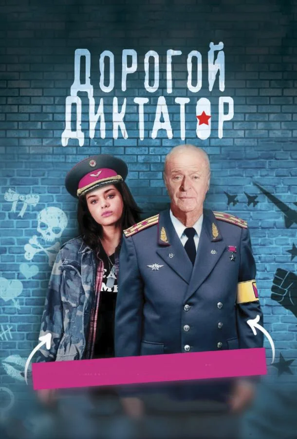 Дорогой диктатор смотреть онлайн бесплатно в хорошем качестве