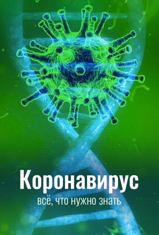 Коронавирус. Всё, что нужно знать смотреть онлайн бесплатно в хорошем качестве