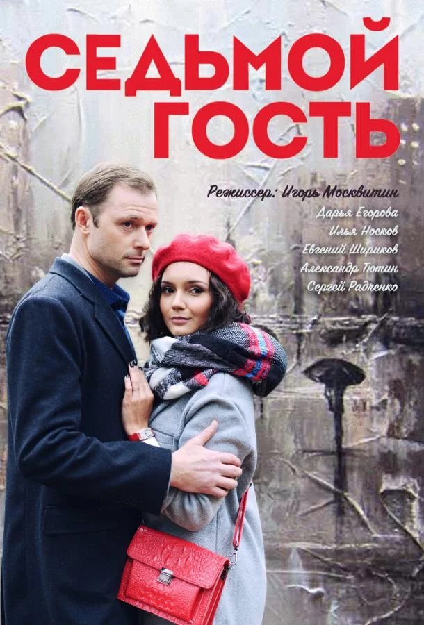 Седьмой гость смотреть онлайн бесплатно в хорошем качестве