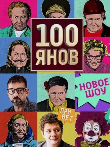 100янов смотреть онлайн бесплатно в хорошем качестве