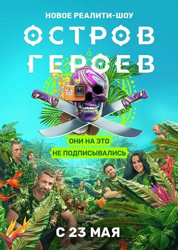 Остров героев смотреть онлайн бесплатно в хорошем качестве